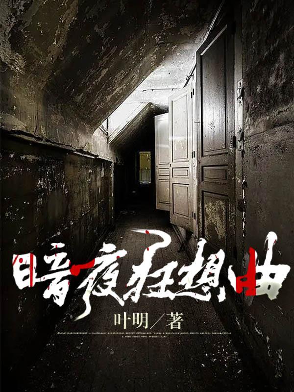 小说《暗夜狂想曲》在线全文阅读