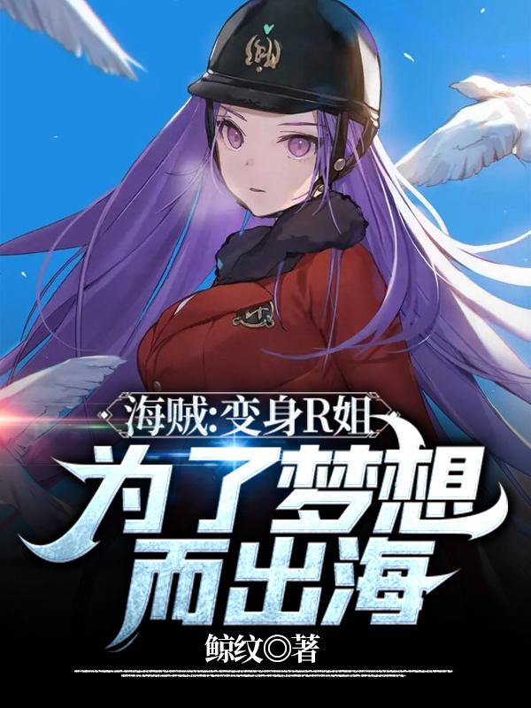 季月明R姐小说《海贼：变身R姐，为了梦想而出海》在线阅读