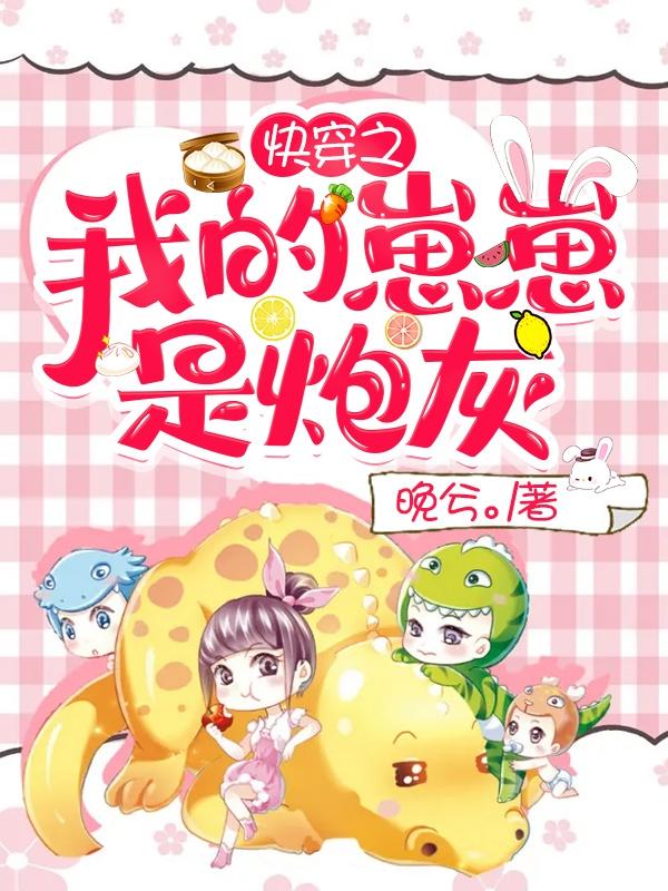 《快穿之我的崽崽是炮灰》小说主角齐屿承齐奶奶王诗月全文章节免费在线阅读