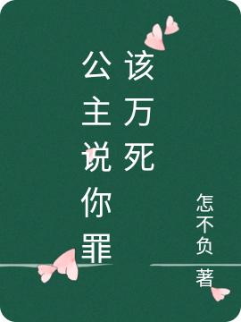 求公主说你罪该万死小说免费资源