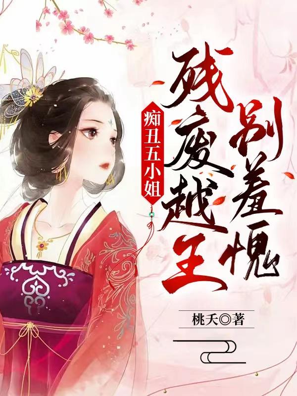 痴丑五小姐：残废越王别羞愧！全章节免费在线阅读，云昭阳云芙意完结版-经典文学