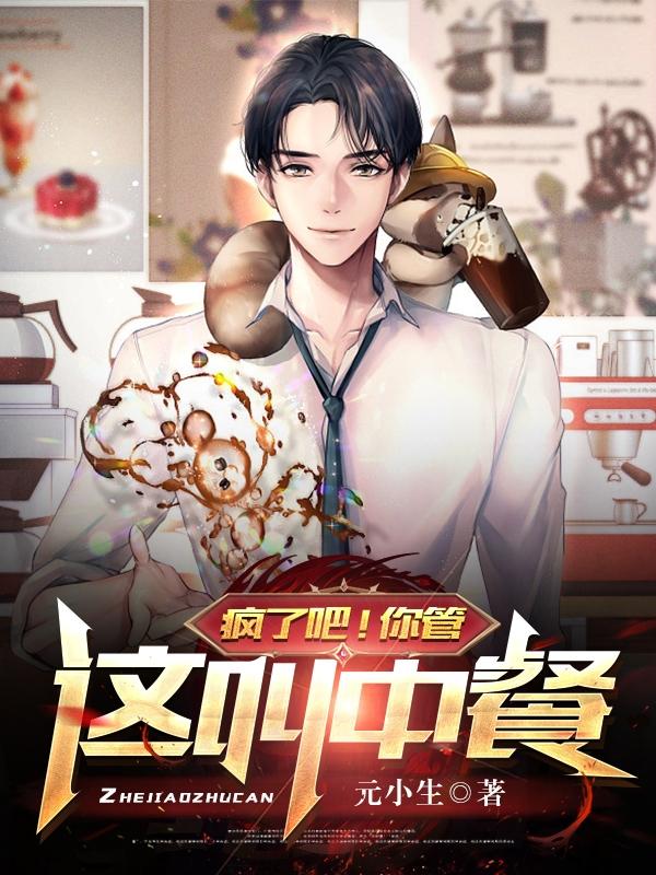 疯了吧！你管这叫中餐（林云）在线免费阅读