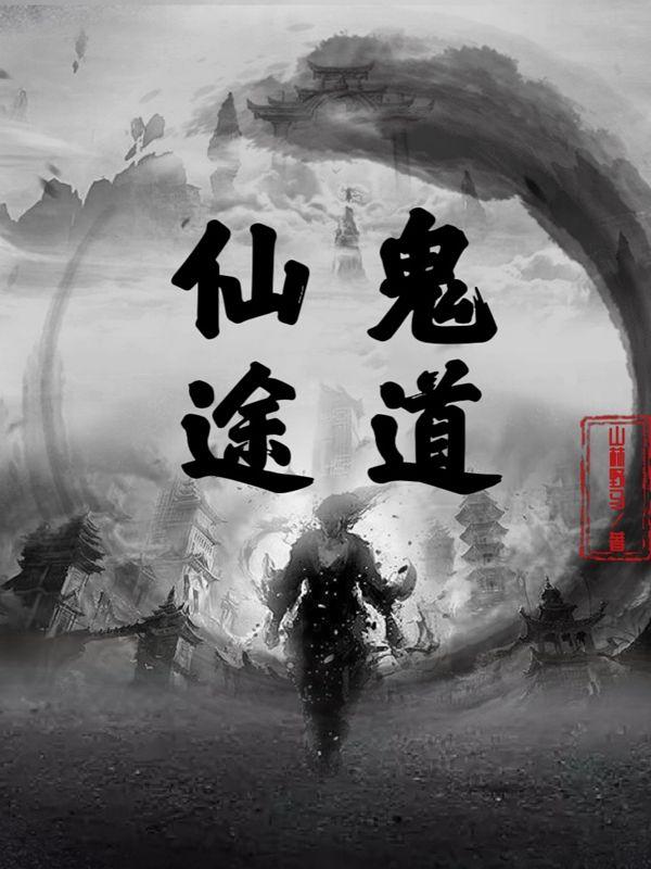 小说《鬼道仙途》全文免费阅读