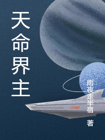 李林小说《天命界主》在线阅读