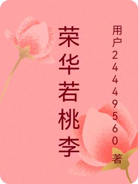 小说《荣华若桃李》全文免费阅读