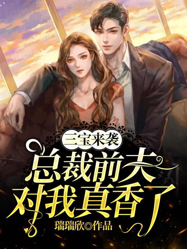 小说《三宝来袭：总裁前夫对我真香了》全文免费阅读