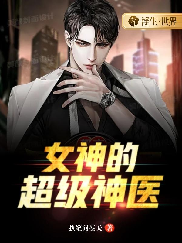 小说《女神的超级神医》全文免费阅读