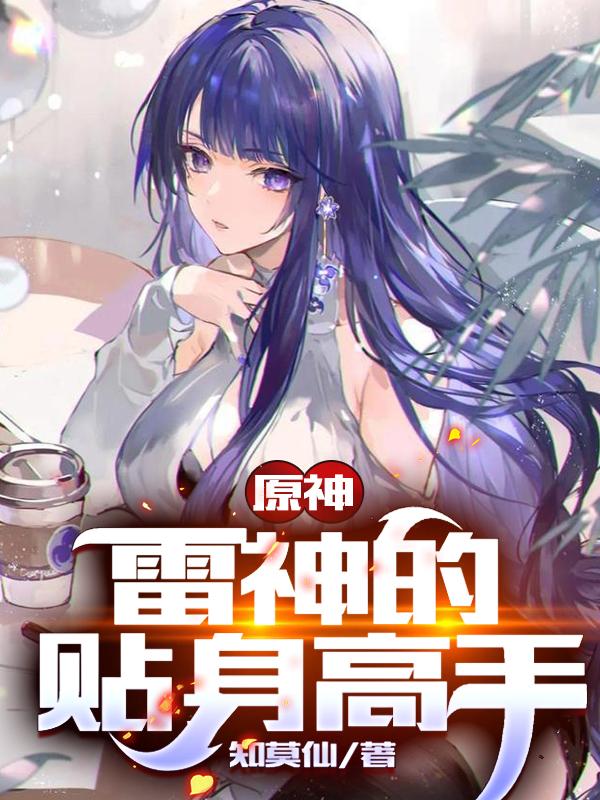 小说《原神：雷神的贴身高手》在线全文阅读