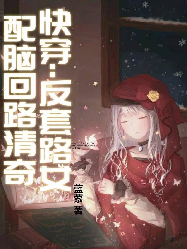 求快穿:反套路女配脑回路清奇小说免费资源