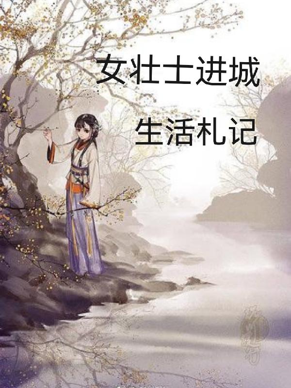 小说《女壮士进城生活札记》在线全文阅读