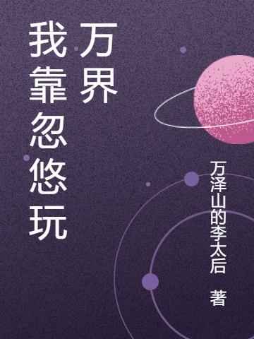 张信小说《我靠忽悠玩万界》在线阅读