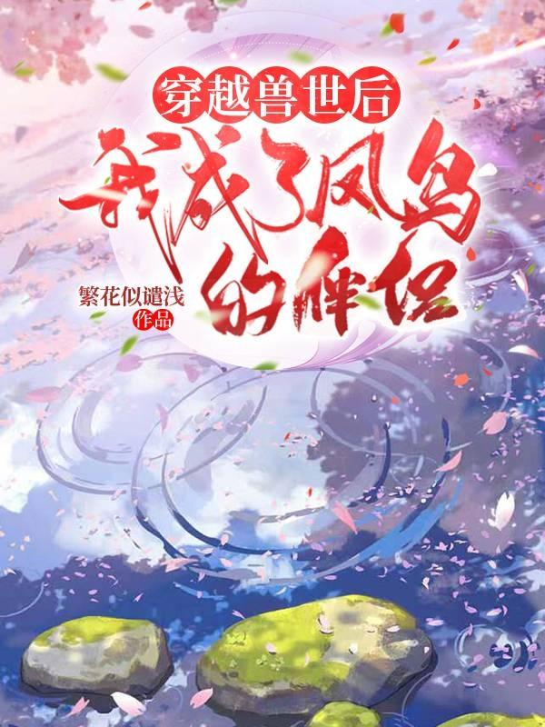向菲菲凤枭小说在哪里可以看-瑞奇文学