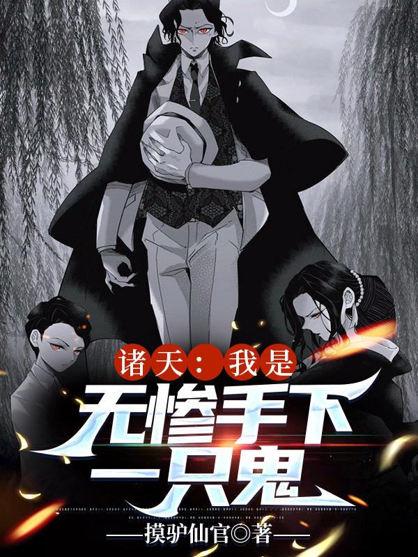 诸天：我是无惨手下一只鬼最新章节，诸天：我是无惨手下一只鬼免费阅读