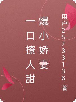 一口撩人甜爆小娇妻江绵眠幕君嵘小说免费阅读