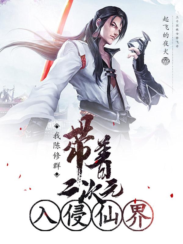 我陈修群，带着二次元入侵仙界起飞的夜犬，我陈修群，带着二次元入侵仙界小说免费阅读