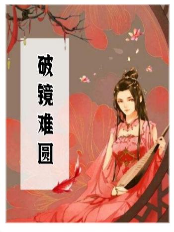 求【破镜难圆】小说免费资源