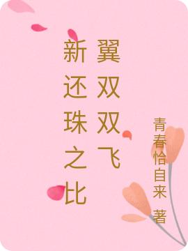 新还珠之比翼双双飞最新章节，新还珠之比翼双双飞免费阅读