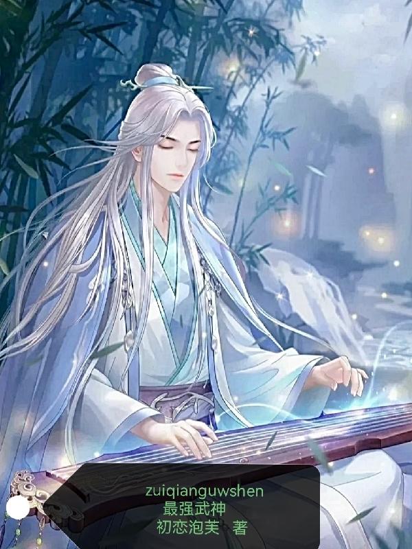 小说《最强武神》全文免费阅读