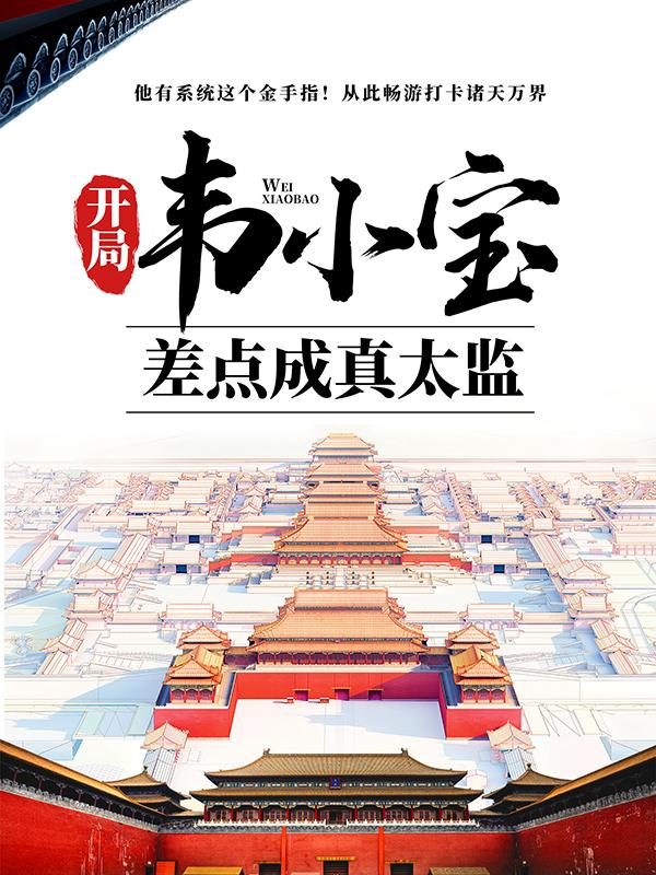 开局韦小宝，差点成真太监鳌拜林枫，开局韦小宝，差点成真太监最新章节