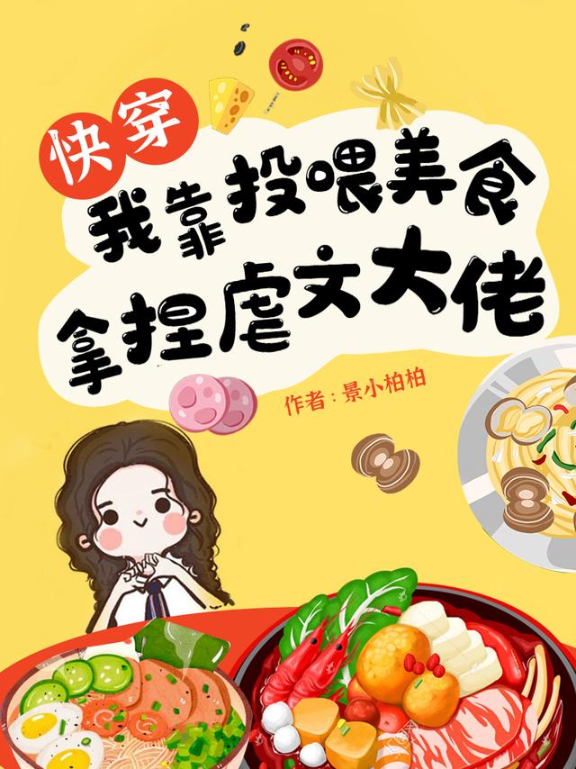 小说《快穿：我靠投喂美食拿捏虐文大佬》在线全文阅读