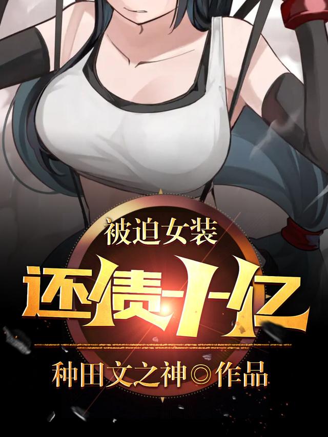 被迫女装，还债十亿秦世希叶小倩小说免费阅读