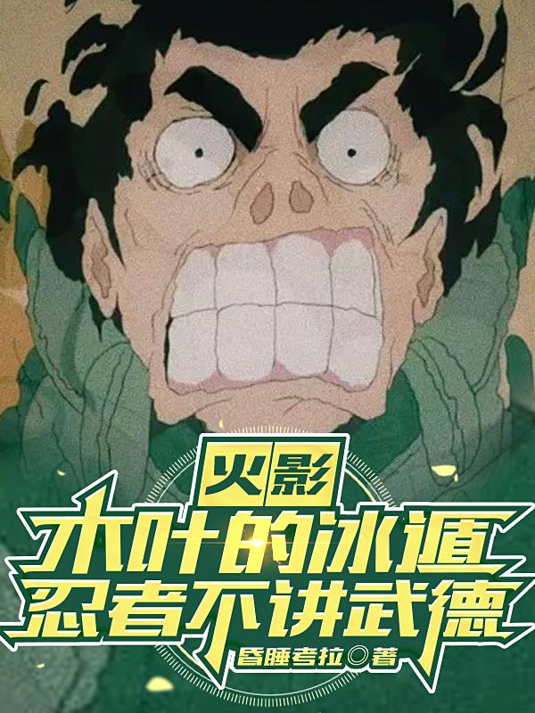 火影：木叶的冰遁忍者不讲武德昏睡考拉，火影：木叶的冰遁忍者不讲武德小说免费阅读