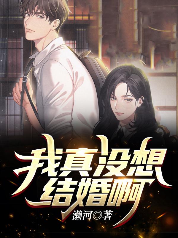 我真没想结婚啊（叶满秦雨菲）在线免费阅读
