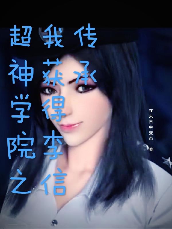 超神学院之我获得李信传承（宇峰）在线免费阅读
