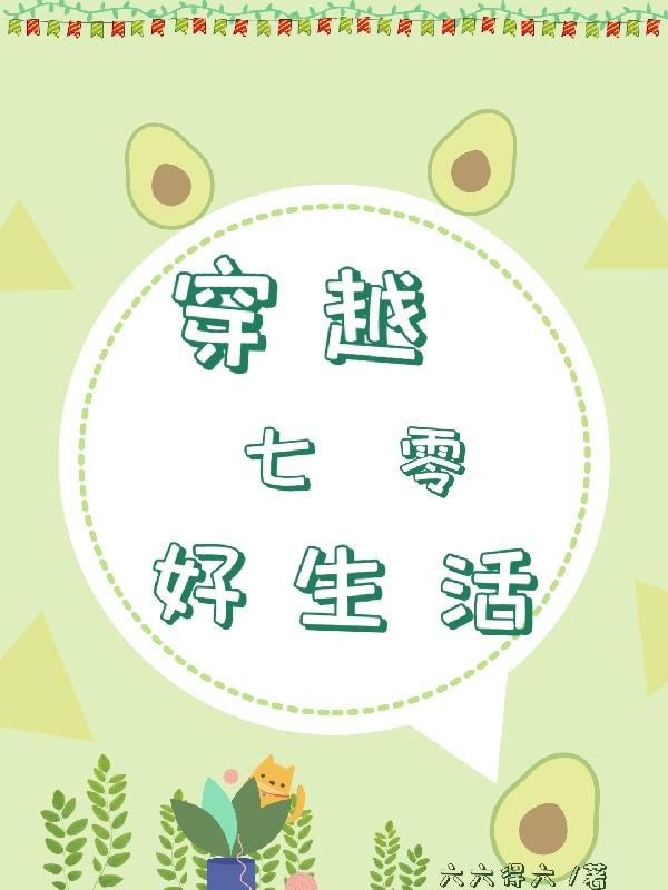 穿越七零好生活（林丽）在线免费阅读