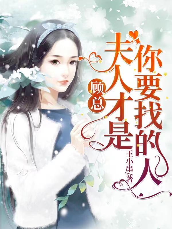 完整版《顾总，夫人才是你要找的人》txt下载