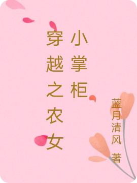 求穿越之农女小掌柜小说免费资源