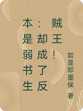 小说《本是弱书生：却成了反贼王！》在线全文阅读
