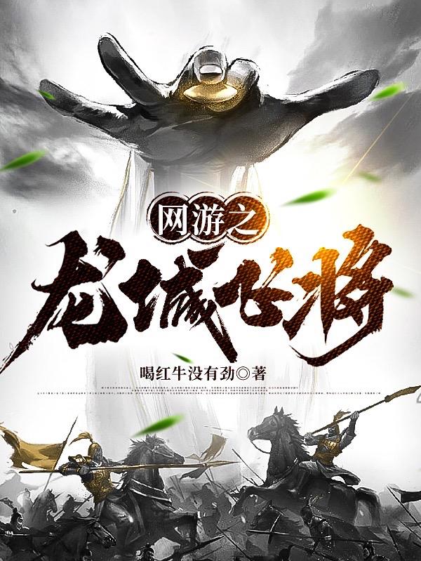 完整版《网游之龙城飞将》txt下载