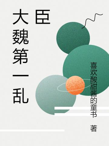 已完结小说《大魏第一乱臣》全文免费阅读