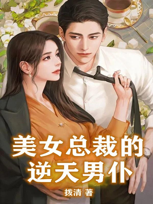 求美女总裁的逆天男仆小说免费资源