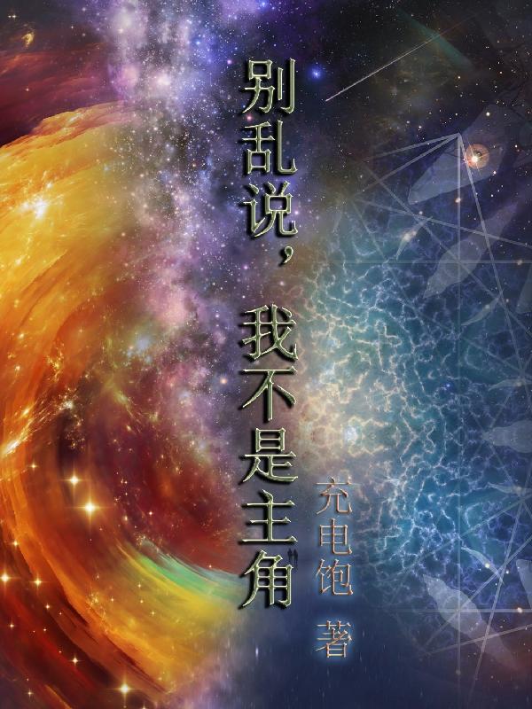 吴道子小说《别乱说，我不是主角》在线阅读