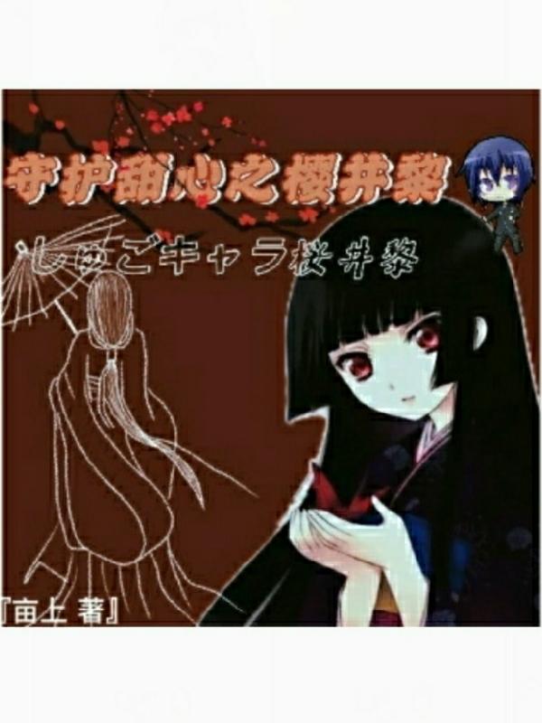 小说《守护甜心之樱井黎》在线全文阅读