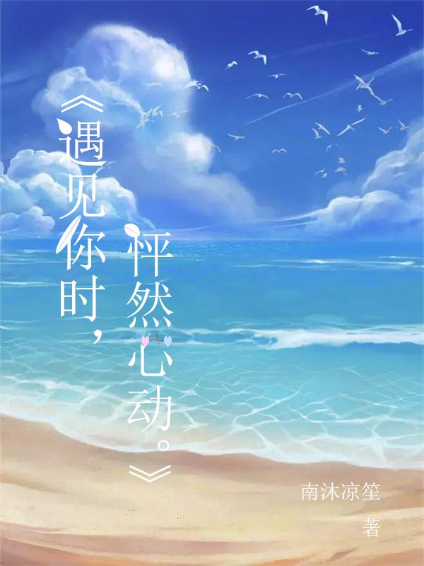 小说《遇见你时，怦然心动》在线全文阅读