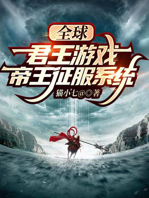 求全球：君王游戏，帝王征服系统小说免费资源
