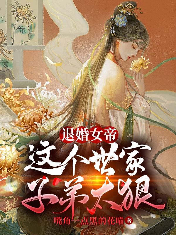 退婚女帝，这个世家子弟太狠最新章节，退婚女帝，这个世家子弟太狠免费阅读