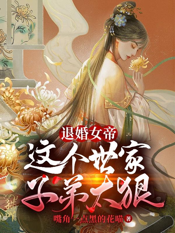 小说《退婚女帝，这个世家子弟太狠》全文免费阅读