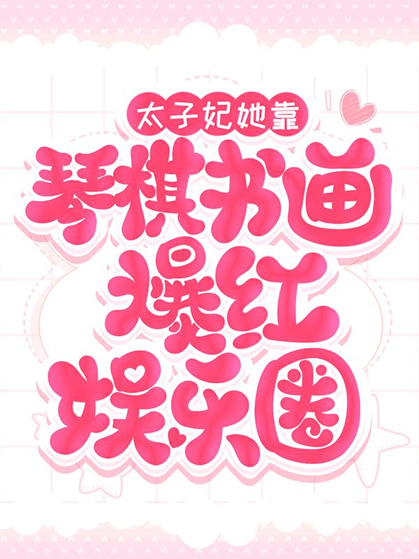 太子妃她靠琴棋书画爆红娱乐圈顾朝昔顾朝阳，太子妃她靠琴棋书画爆红娱乐圈最新章节
