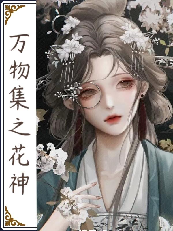 小说《万物集之花神》在线全文阅读