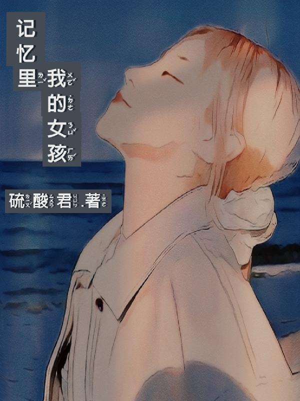 记忆里，我的女孩阿凉茜茜小说免费阅读