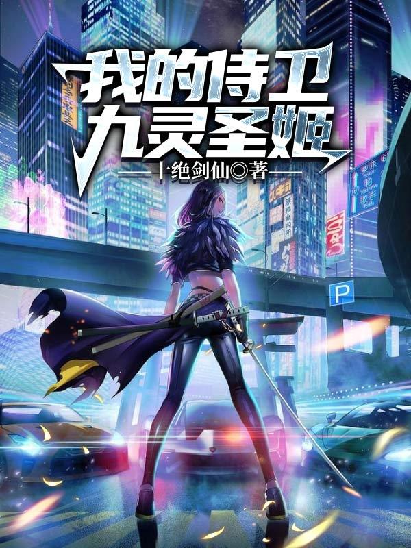 完整版《我的侍卫九灵圣姬》txt下载