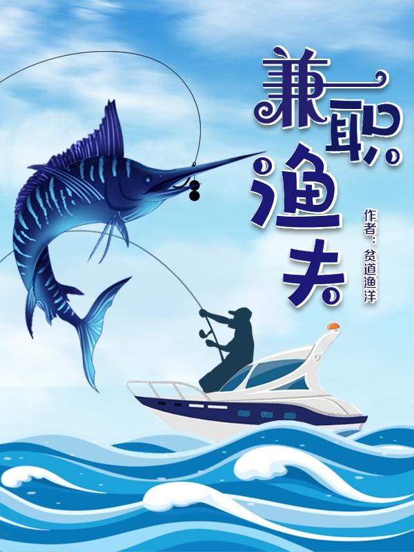 兼职渔夫余洋季杳小说免费阅读