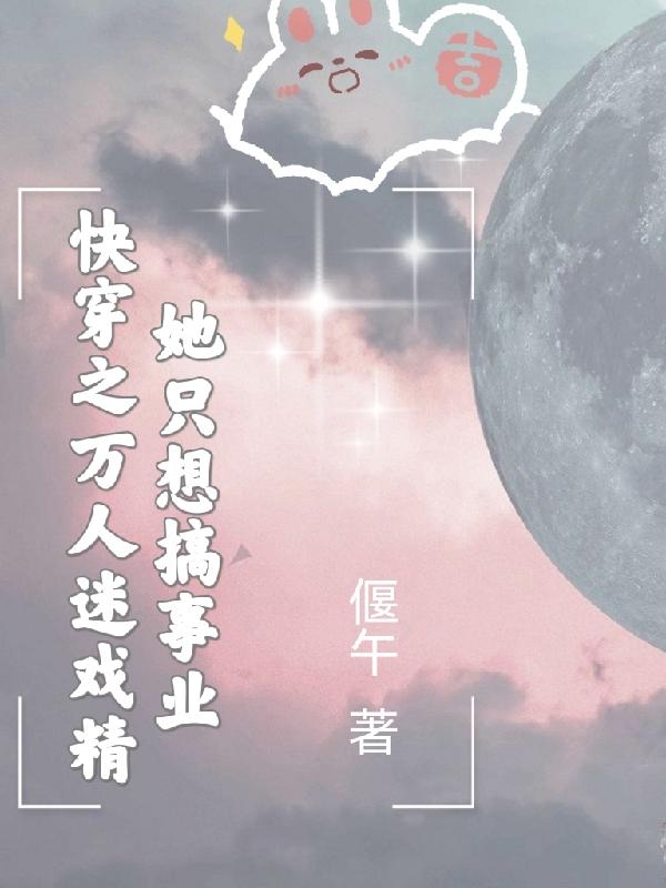 快穿之万人迷戏精她只想搞事业（巫绒）在线免费阅读