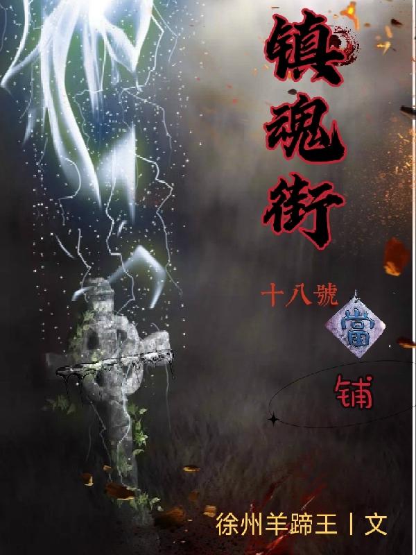 镇魂街十八号当铺最新章节，镇魂街十八号当铺免费阅读