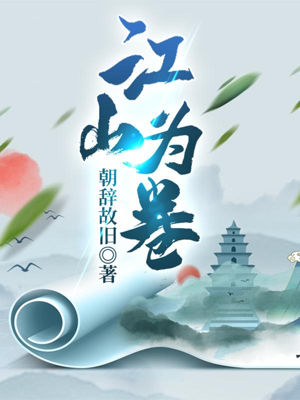 完整版《皇爷爷，我真的不想当皇帝》txt下载