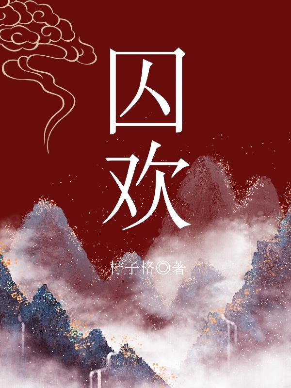 囚欢苏囡囡赢勋小说免费阅读